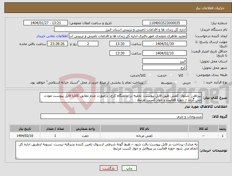 تصویر کوچک آگهی نیاز انتخاب تامین کننده-پیراهن شلوار کفش طبق فایل پیوست، تخلیه در ندامتگاه کرج، درصورت عدم تطابق کالابا فایل پیوست عودت می گردد – حوزه فعالیت و جواز کسب مرتبط