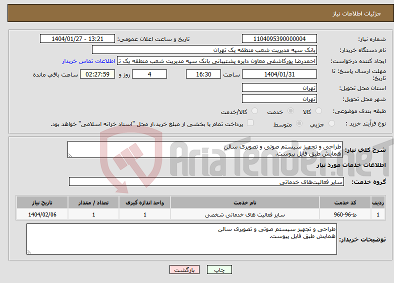 تصویر کوچک آگهی نیاز انتخاب تامین کننده-طراحی و تجهیز سیستم صوتی و تصویری سالن همایش طبق فایل پیوست.