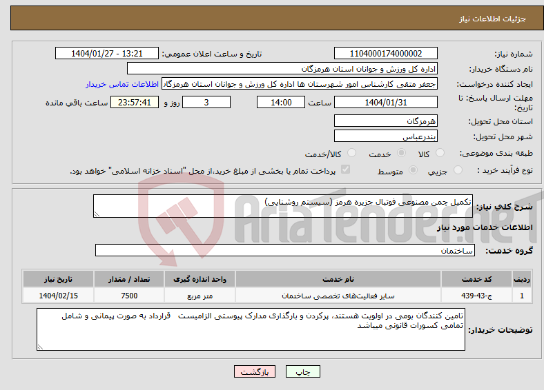تصویر کوچک آگهی نیاز انتخاب تامین کننده-تکمیل چمن مصنوعی فوتبال جزیره هرمز (سیستم روشنایی)