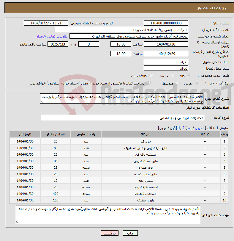 تصویر کوچک آگهی نیاز انتخاب تامین کننده-اقلام شوینده بهداشتی - همه اقلام دارای علامت استاندارد،و گواهی های معتبر(مواد شوینده سازگار با پوست و عدم صدمه به پوست) جهت مصرف دیسپاچینگ