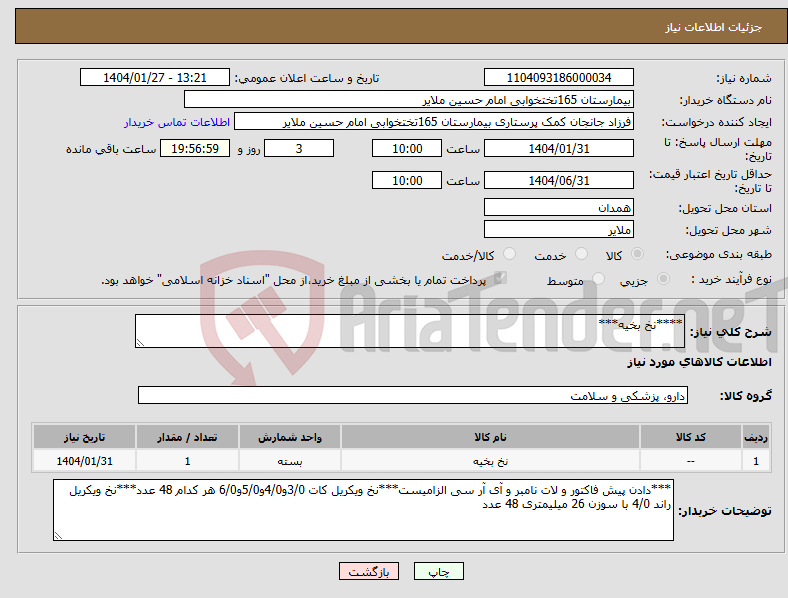 تصویر کوچک آگهی نیاز انتخاب تامین کننده-****نخ بخیه***