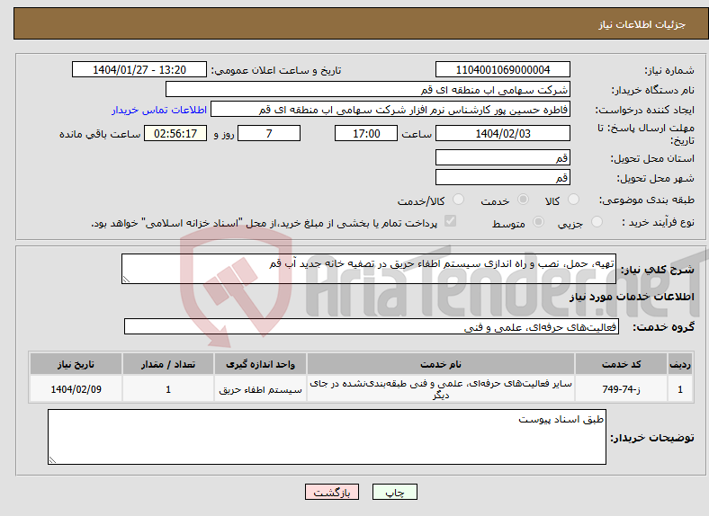 تصویر کوچک آگهی نیاز انتخاب تامین کننده-تهیه، حمل، نصب و راه اندازی سیستم اطفاء حریق در تصفیه خانه جدید آب قم 
