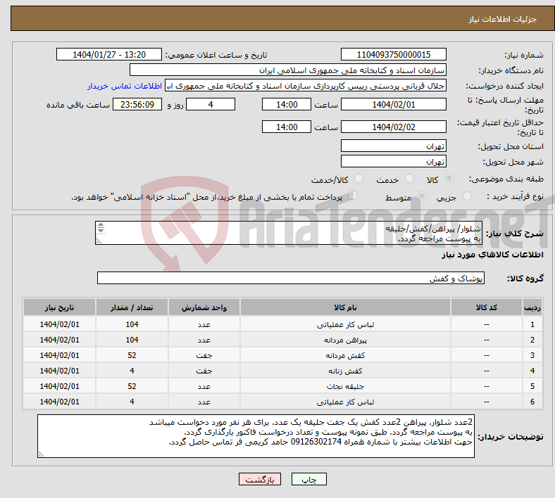 تصویر کوچک آگهی نیاز انتخاب تامین کننده-شلوار/ پیراهن/کفش/جلیقه به پیوست مراجعه گردد. جهت اطلاعات بیشتر با شماره همراه 09126302174 حامد کریمی فر تماس حاصل گردد.