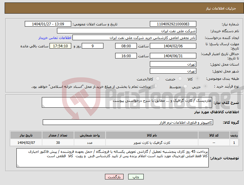 تصویر کوچک آگهی نیاز انتخاب تامین کننده-هاردیسک / کارت گرافیک و ... مطابق با شرح درخواستی پیوست 