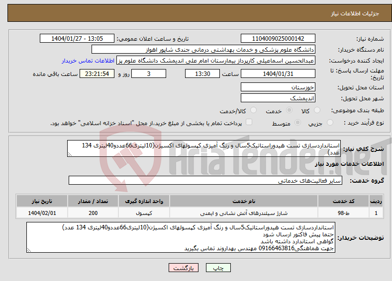 تصویر کوچک آگهی نیاز انتخاب تامین کننده-استانداردسازی تست هیدوراستاتیک5سال و رنگ آمیزی کپسولهای اکسیژن(10لیتری66عددو40لیتری 134 عدد)