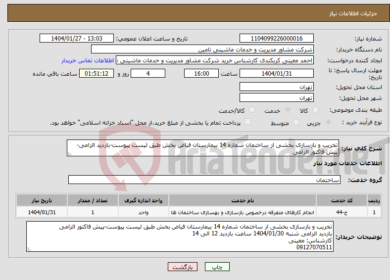 تصویر کوچک آگهی نیاز انتخاب تامین کننده-تخریب و بازسازی بخشی از ساختمان شماره 14 بیمارستان فیاض بخش طبق لیست پیوست-بازدید الزامی-پیش فاکتور الزامی