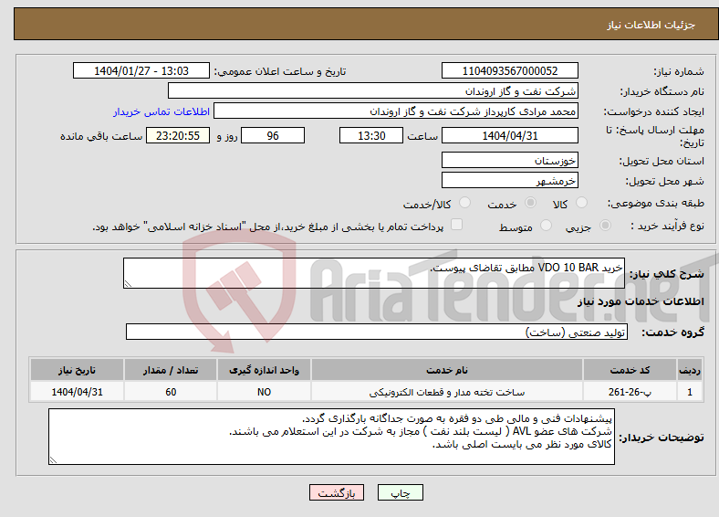 تصویر کوچک آگهی نیاز انتخاب تامین کننده-خرید VDO 10 BAR مطابق تقاضای پیوست.