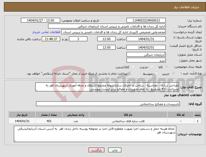 تصویر کوچک آگهی نیاز انتخاب تامین کننده-طراحی سازه ، محاسبه ، ساخت و اجرای سازه سوله مجتمع اشتغال و حرفه آموزی شهرستان اهر به مساحت 453 مترمربع با تمام تجهیزات و مصالح برابر لیست پیوستی