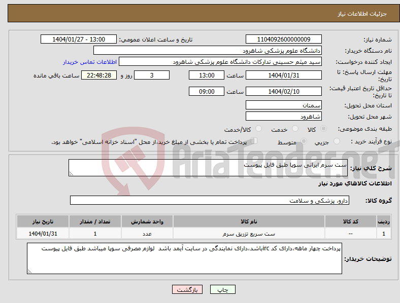 تصویر کوچک آگهی نیاز انتخاب تامین کننده-ست سرم ایرانی سوپا طبق فایل پیوست