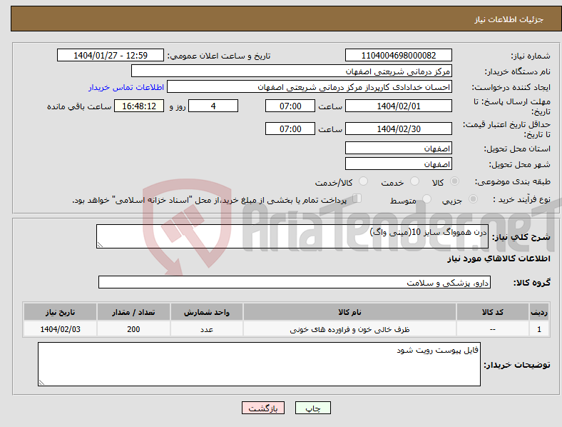 تصویر کوچک آگهی نیاز انتخاب تامین کننده-درن هموواگ سایز 10(مینی واگ)