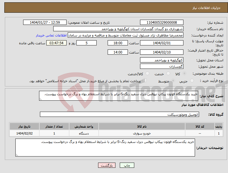 تصویر کوچک آگهی نیاز انتخاب تامین کننده-خرید یکدستگاه فوتون پیکاپ نیوفس دیزل سفید رنگ-S-برابر با شرایط استعلام بهاء و برگ درخواست پیوست.