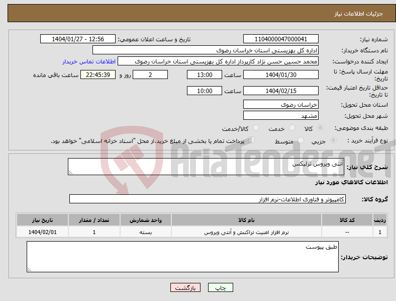تصویر کوچک آگهی نیاز انتخاب تامین کننده-آنتی ویروس ترلیکس