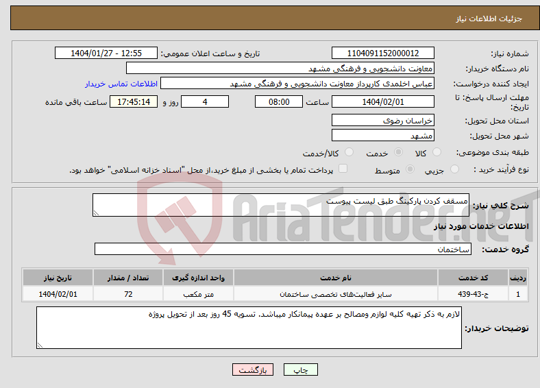 تصویر کوچک آگهی نیاز انتخاب تامین کننده-مسقف کردن پارکینگ طبق لیست پیوست