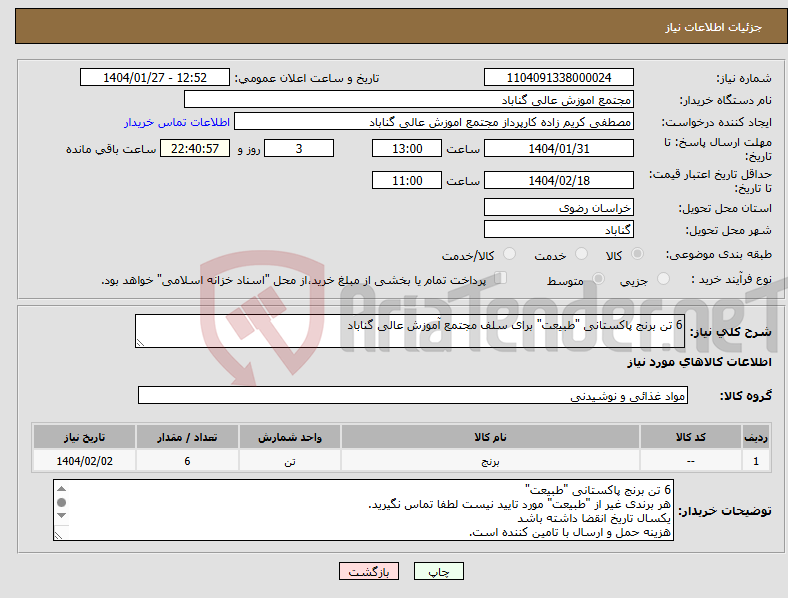 تصویر کوچک آگهی نیاز انتخاب تامین کننده-6 تن برنج پاکستانی "طبیعت" برای سلف مجتمع آموزش عالی گناباد