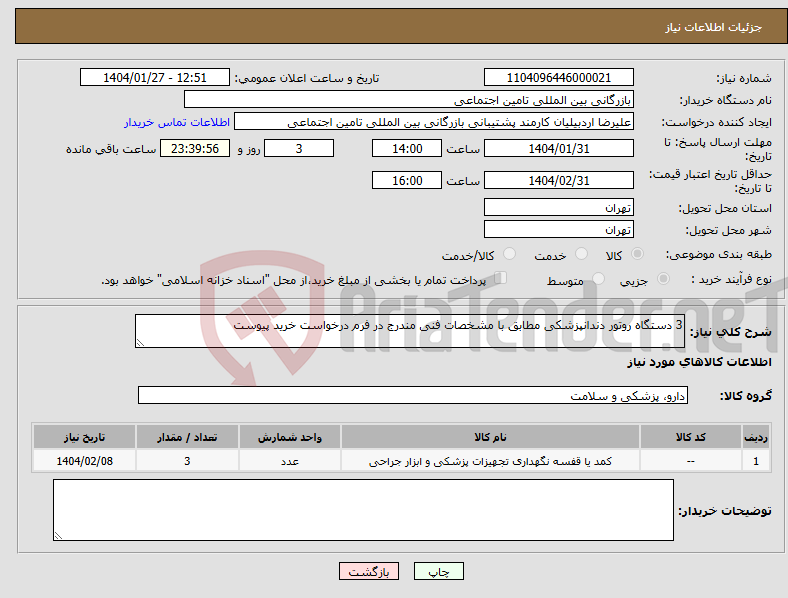 تصویر کوچک آگهی نیاز انتخاب تامین کننده-3 دستگاه روتور دندانپزشکی مطابق با مشخصات فنی مندرج در فرم درخواست خرید پیوست 