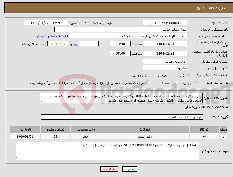تصویر کوچک آگهی نیاز انتخاب تامین کننده-چاپ دفاتر بیمارستانی 33 جلد.سایز A4 و 100 برگ پشت رو. طبق فایل پیوست.پرداخت شش ماهه بعد از تحویل کامل دفاتر و فاکتور. هزینه حمل بعهده فروشنده می باشد 