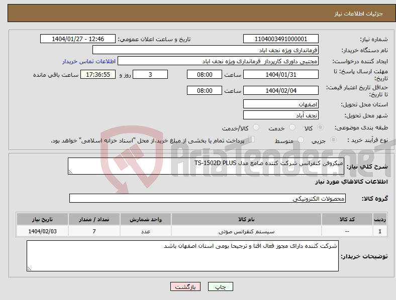 تصویر کوچک آگهی نیاز انتخاب تامین کننده-میکروفن کنفرانس شرکت کننده صامع مدل TS-1502D PLUS