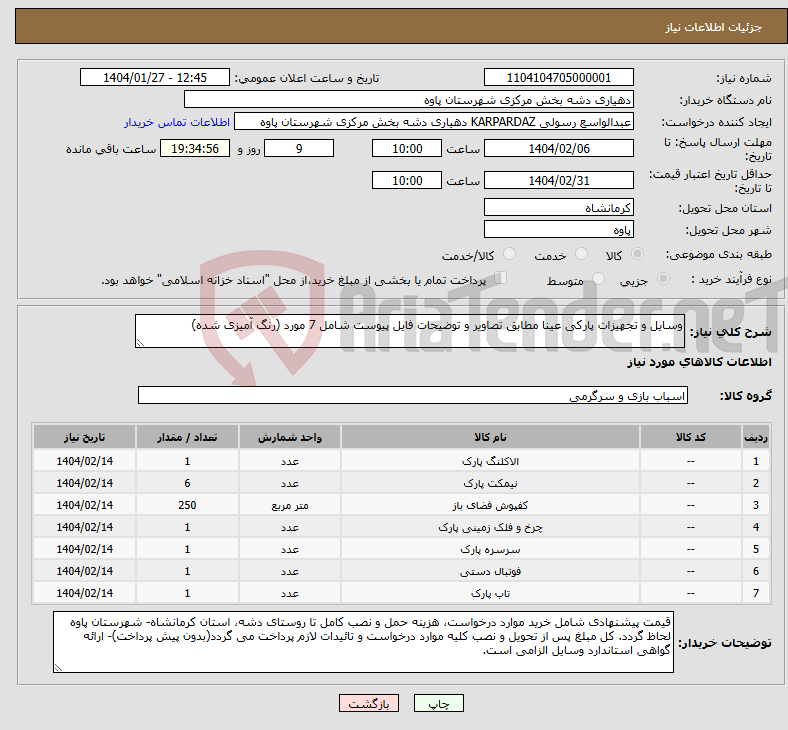 تصویر کوچک آگهی نیاز انتخاب تامین کننده-وسایل و تجهیزات پارکی عینا مطابق تصاویر و توضیحات فایل پیوست شامل 7 مورد (رنگ آمیزی شده)