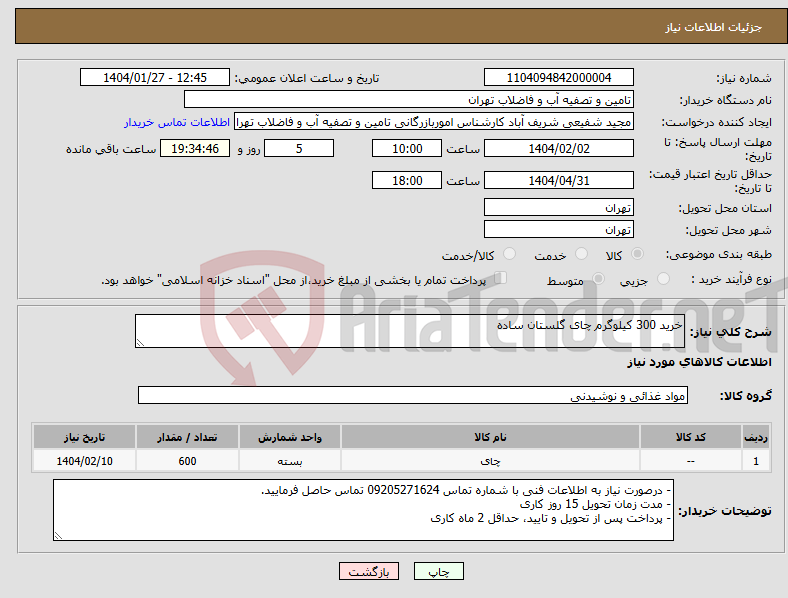 تصویر کوچک آگهی نیاز انتخاب تامین کننده-خرید 300 کیلوگرم چای گلستان ساده