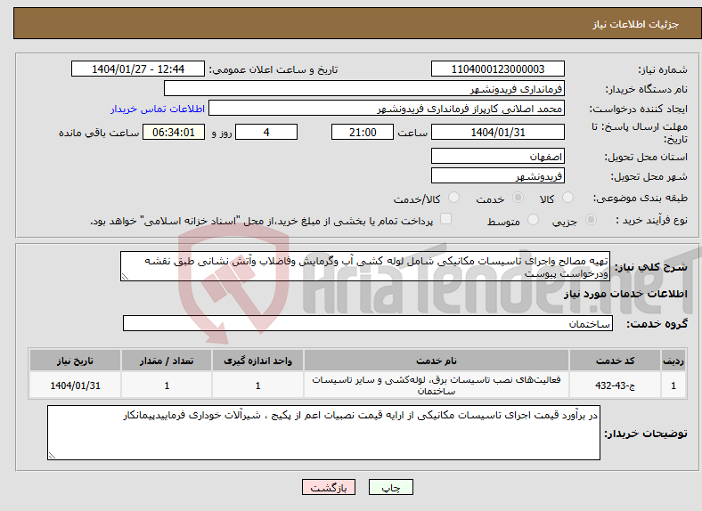 تصویر کوچک آگهی نیاز انتخاب تامین کننده-تهیه مصالح واجرای تاسیسات مکانیکی شامل لوله کشی آب وگرمایش وفاضلاب وآتش نشانی طبق نقشه ودرخواست پیوست