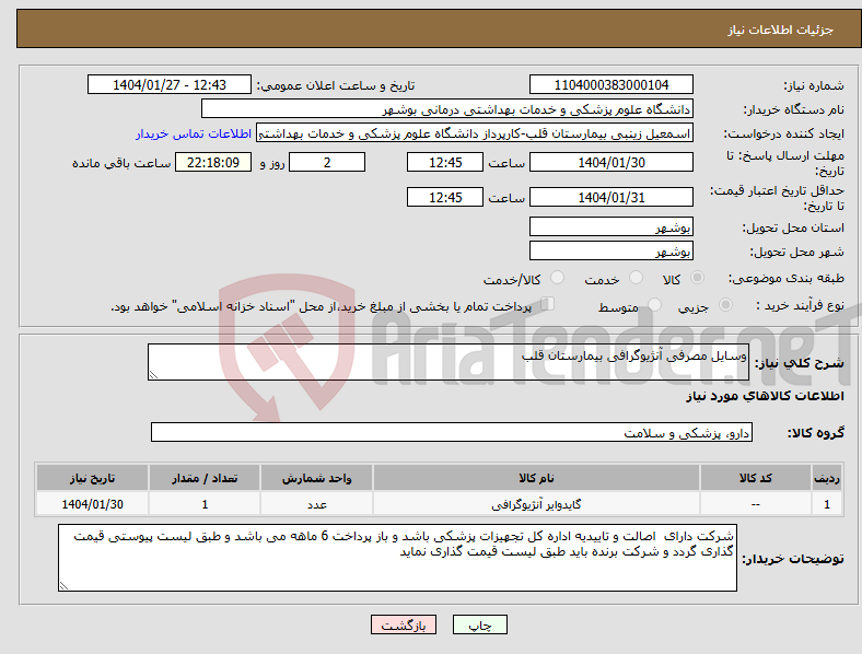 تصویر کوچک آگهی نیاز انتخاب تامین کننده-وسایل مصرفی آنژیوگرافی بیمارستان قلب