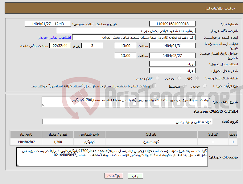 تصویر کوچک آگهی نیاز انتخاب تامین کننده-گوشت سینه مرغ بدون پوست استخوان وچربی (شینسل سینه)منجمد مقدار1700کیلوگرم