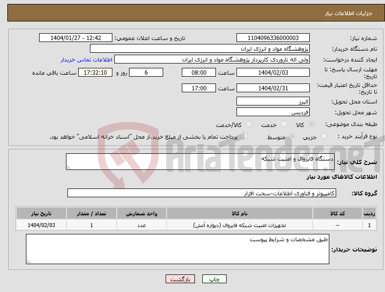 تصویر کوچک آگهی نیاز انتخاب تامین کننده-دستگاه فایروال و امنیت شبکه