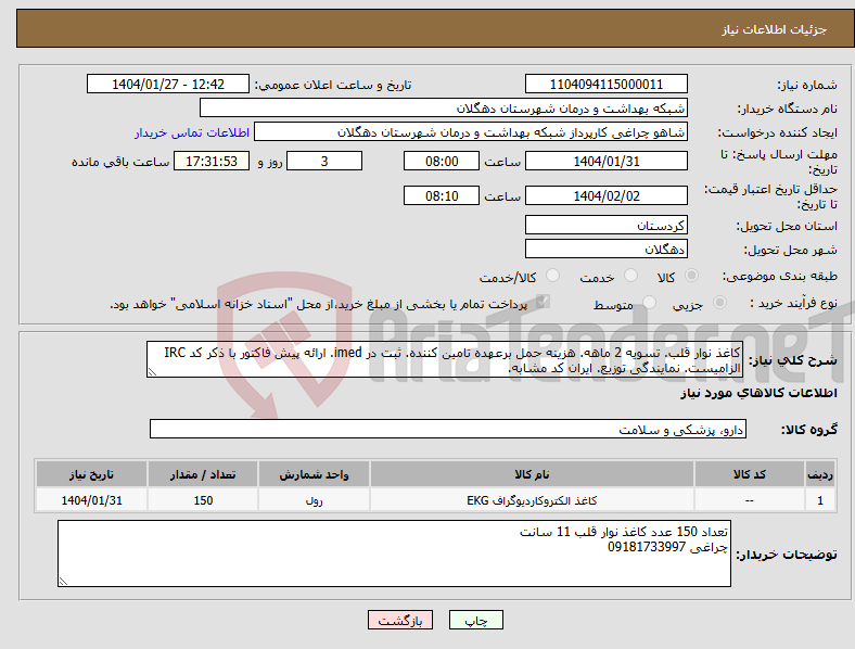 تصویر کوچک آگهی نیاز انتخاب تامین کننده-کاغذ نوار قلب. تسویه 2 ماهه. هزینه حمل برعهده تامین کننده. ثبت در imed. ارائه پیش فاکتور با ذکر کد IRC الزامیست. نمایندگی توزیع. ایران کد مشابه.