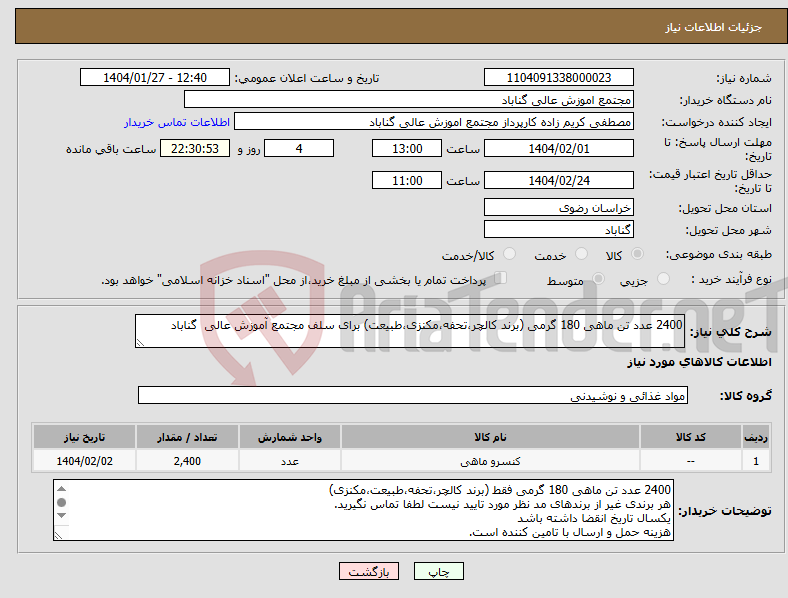 تصویر کوچک آگهی نیاز انتخاب تامین کننده-2400 عدد تن ماهی 180 گرمی (برند کالچر،تحفه،مکنزی،طبیعت) برای سلف مجتمع آموزش عالی گناباد