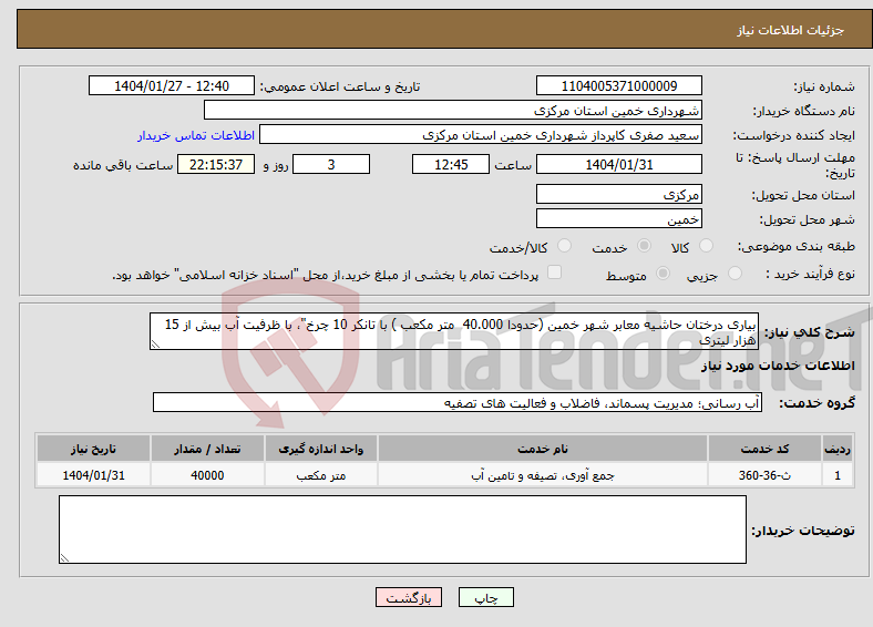 تصویر کوچک آگهی نیاز انتخاب تامین کننده-بیاری درختان حاشیه معابر شهر خمین (حدودا 40.000 متر مکعب ) با تانکر 10 چرخ"، با ظرفیت آب بیش از 15 هزار لیتری 