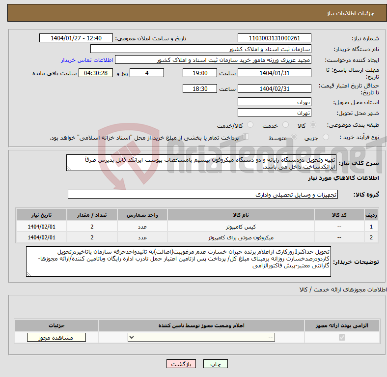 تصویر کوچک آگهی نیاز انتخاب تامین کننده-تهیه وتحویل دودستگاه رایانه و دو دستگاه میکروفون بیسیم بامشخصات پیوست-ایرانکد قابل پذیرش صرفاً ایرانکدساخت داخل می باشد. 