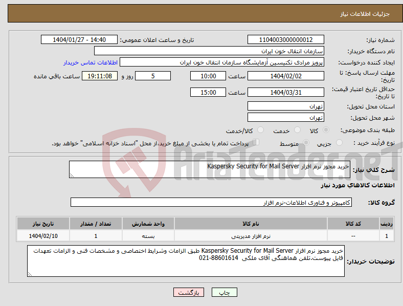 تصویر کوچک آگهی نیاز انتخاب تامین کننده-خرید مجوز نرم افزار Kaspersky Security for Mail Server