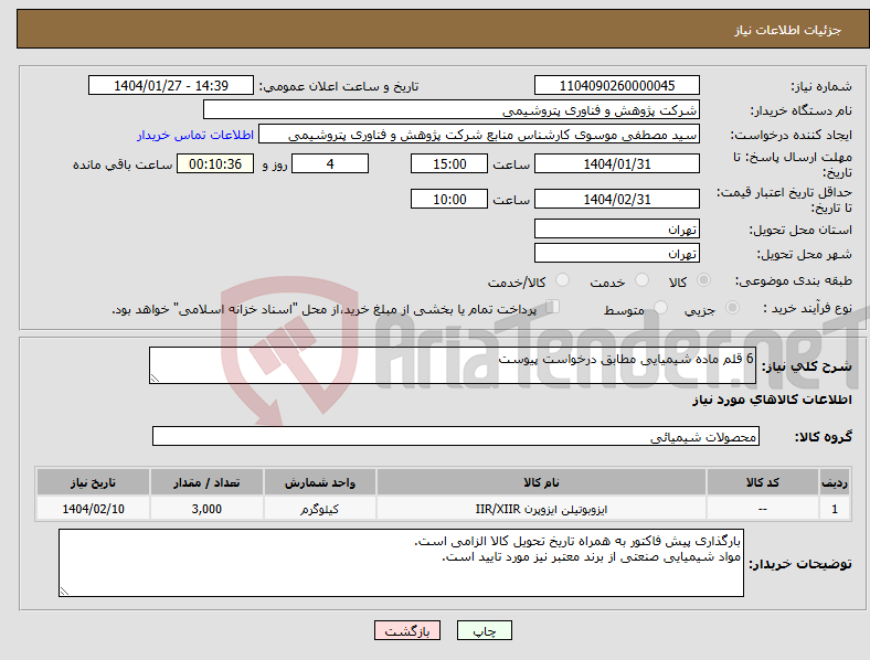 تصویر کوچک آگهی نیاز انتخاب تامین کننده-6 قلم ماده شیمیایی مطابق درخواست پیوست