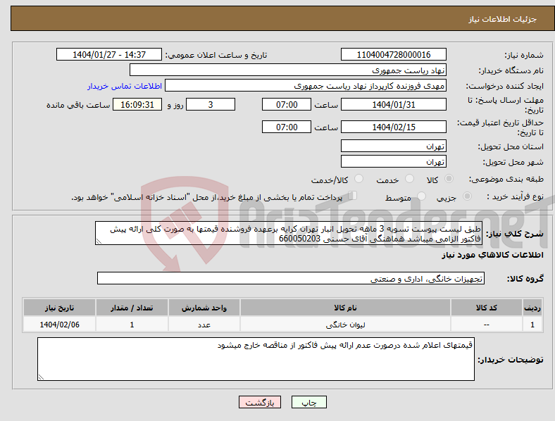 تصویر کوچک آگهی نیاز انتخاب تامین کننده-طبق لیست پیوست تسویه 3 ماهه تحویل انبار تهران کرایه برعهده فروشنده قیمتها به صورت کلی ارائه پیش فاکتور الزامی میباشد هماهنگی آقای حسنی 660050203