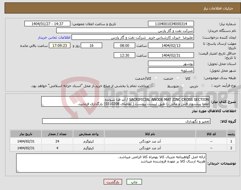 تصویر کوچک آگهی نیاز انتخاب تامین کننده-SACRIFICIAL ANODE MAT ZINC CROSS SECTION / آند فدا شونده لطفا پیشنهاد فنی و مالی را طبق لیست پیوست ( تقاضای 0310208) بارگذاری فرمایید.