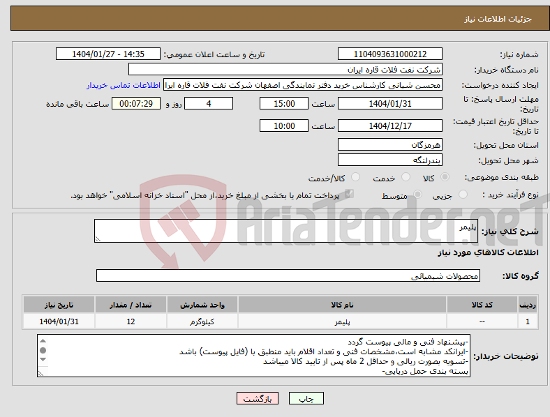 تصویر کوچک آگهی نیاز انتخاب تامین کننده-پلیمر