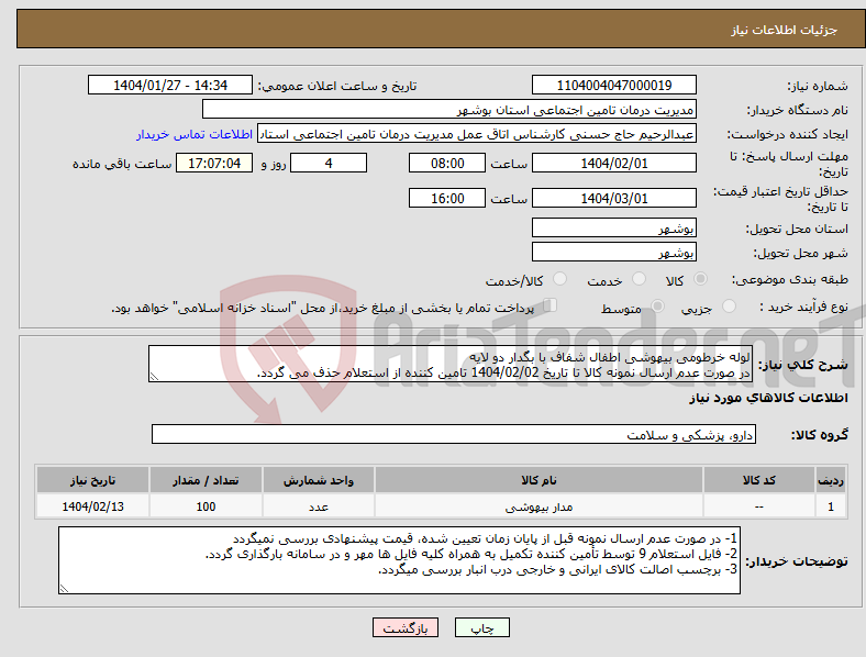 تصویر کوچک آگهی نیاز انتخاب تامین کننده-لوله خرطومی بیهوشی اطفال شفاف با بگدار دو لایه در صورت عدم ارسال نمونه کالا تا تاریخ 1404/02/02 تامین کننده از استعلام حذف می گردد.