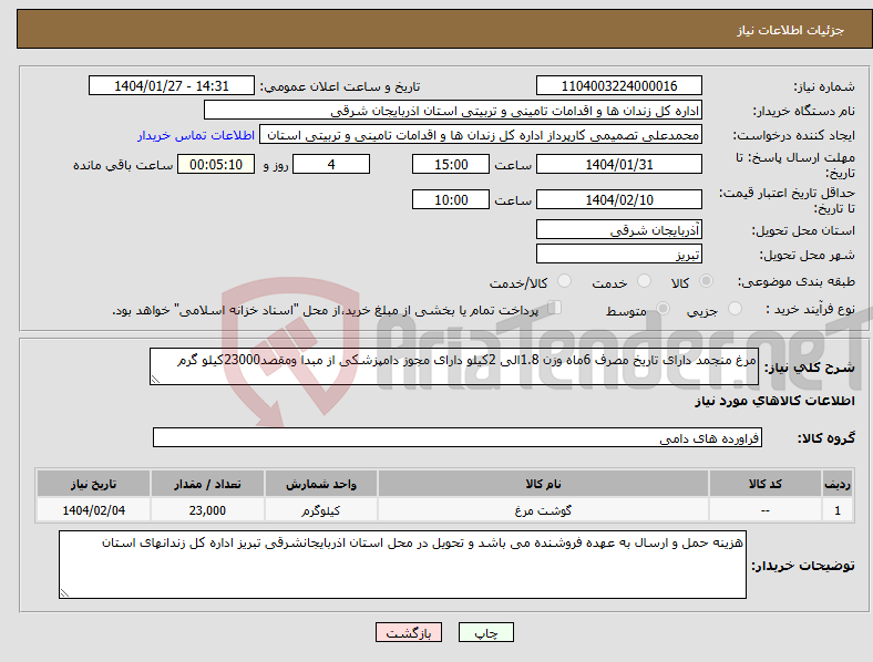تصویر کوچک آگهی نیاز انتخاب تامین کننده-مرغ منجمد دارای تاریخ مصرف 6ماه وزن 1.8الی 2کیلو دارای مجوز دامپزشکی از مبدا ومقصد23000کیلو گرم