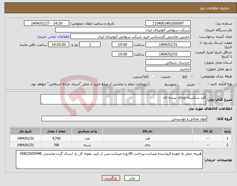 تصویر کوچک آگهی نیاز انتخاب تامین کننده-قند شکسته وچای بسته ای