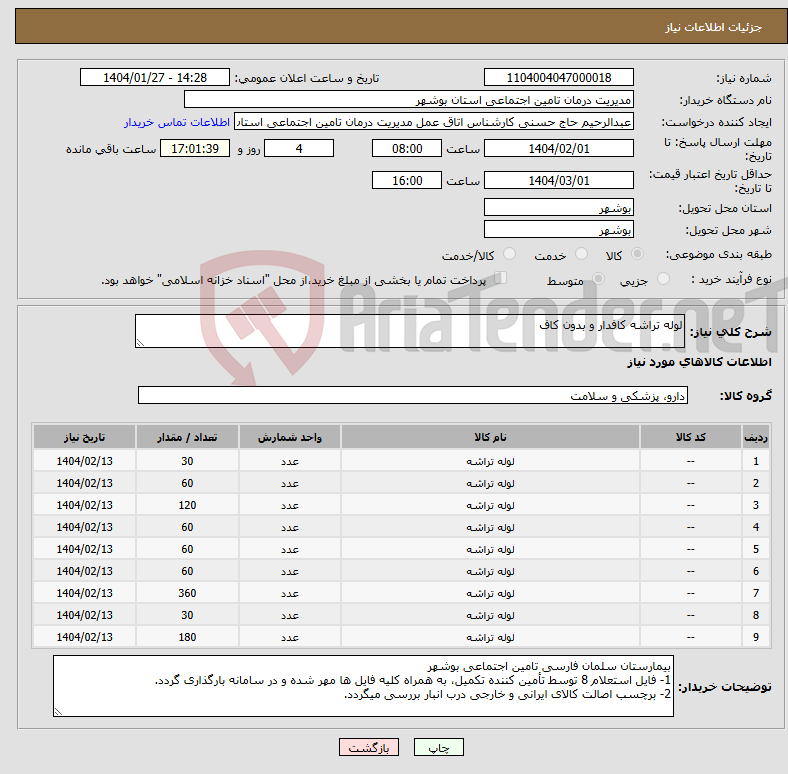 تصویر کوچک آگهی نیاز انتخاب تامین کننده-لوله تراشه کافدار و بدون کاف
