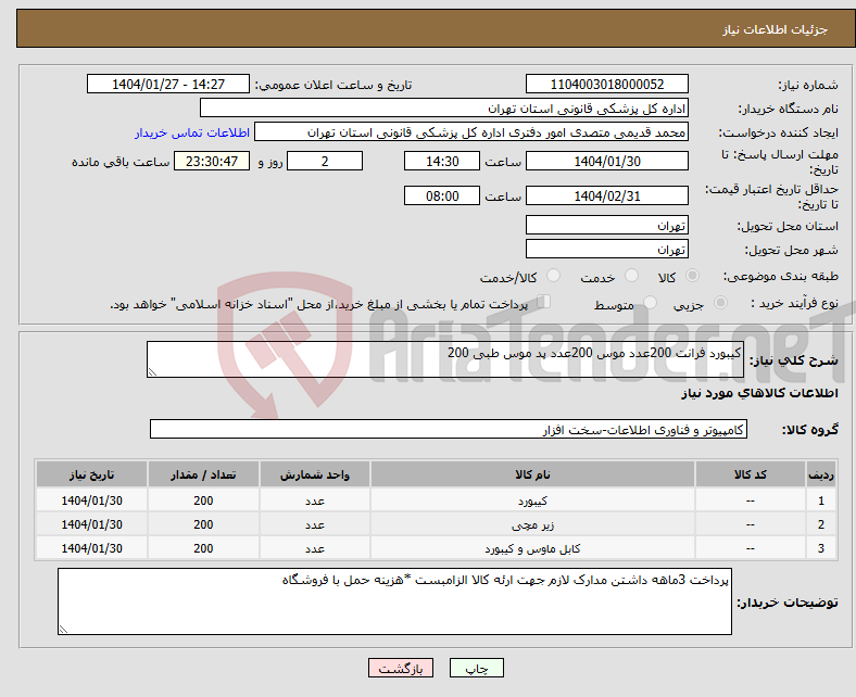 تصویر کوچک آگهی نیاز انتخاب تامین کننده-کیبورد فرانت 200عدد موس 200عدد پد موس طبی 200
