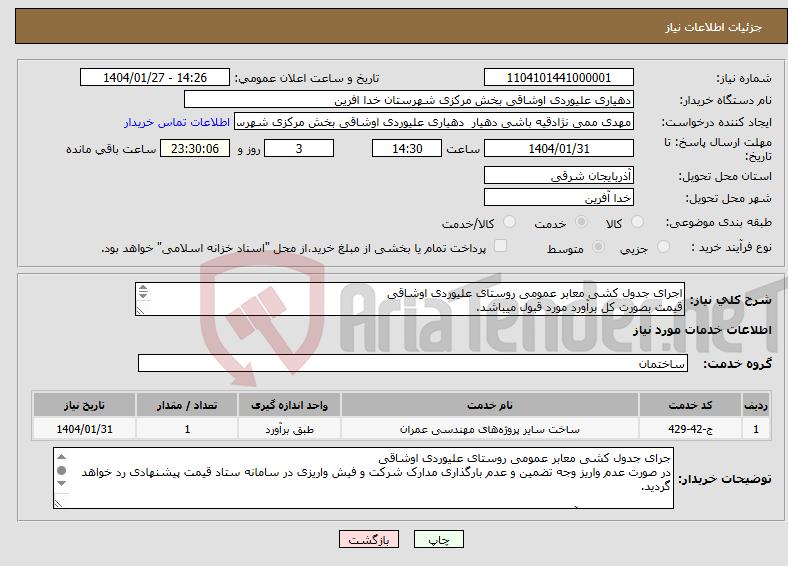 تصویر کوچک آگهی نیاز انتخاب تامین کننده-اجرای جدول کشی معابر عمومی روستای علیوردی اوشاقی قیمت بصورت کل برآورد مورد قبول میباشد. 
