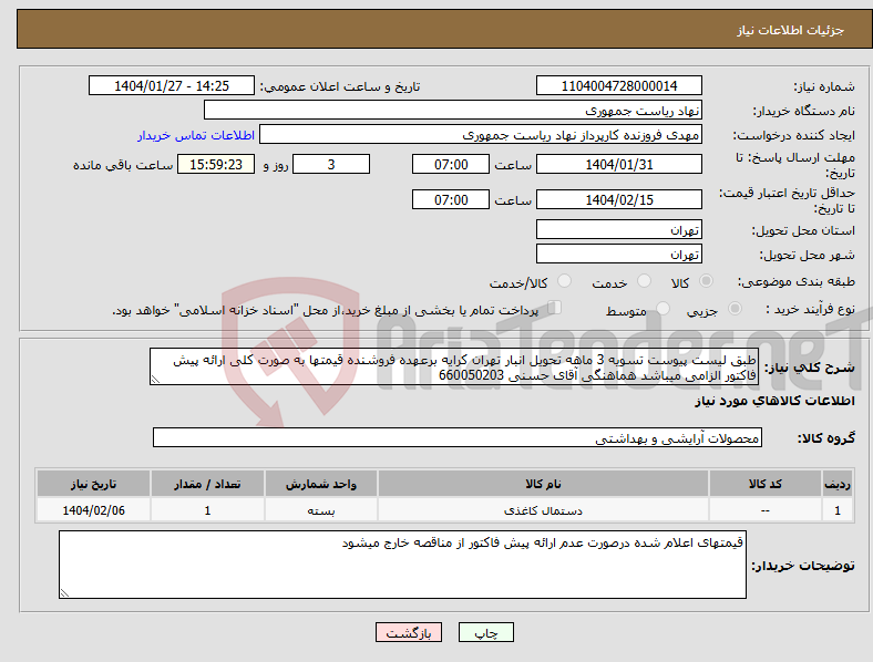 تصویر کوچک آگهی نیاز انتخاب تامین کننده-طبق لیست پیوست تسویه 3 ماهه تحویل انبار تهران کرایه برعهده فروشنده قیمتها به صورت کلی ارائه پیش فاکتور الزامی میباشد هماهنگی آقای حسنی 660050203
