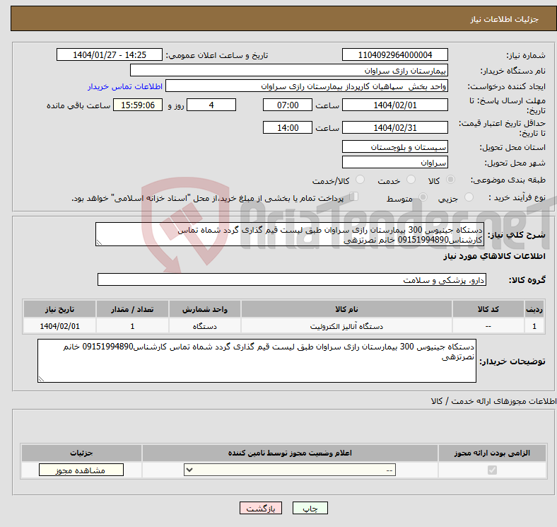 تصویر کوچک آگهی نیاز انتخاب تامین کننده-دستکاه جینیوس 300 بیمارستان رازی سراوان طبق لیست قیم گذاری گردد شماه تماس کارشناس09151994890 خانم نصرتزهی