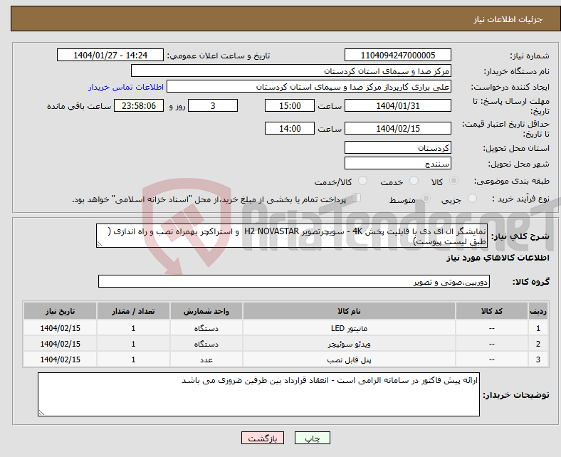 تصویر کوچک آگهی نیاز انتخاب تامین کننده-نمایشگر ال ای دی با قابلیت پخش 4K - سویچرتصویر H2 NOVASTAR و استراکچر بهمراه نصب و راه اندازی ( طبق لیست پیوست)