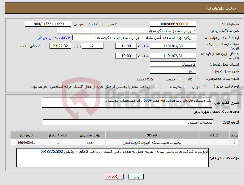 تصویر کوچک آگهی نیاز انتخاب تامین کننده-یک دستگاه فایروال برند Fortigate مدل 600F برابر مشخصات پیوستی