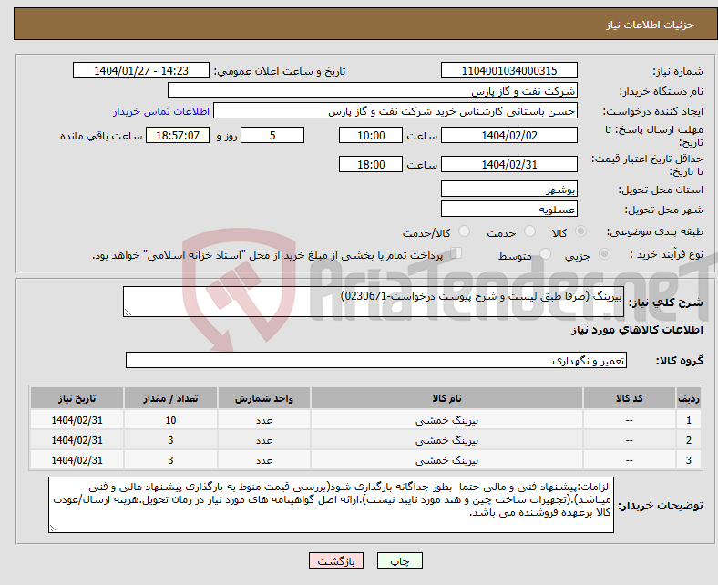تصویر کوچک آگهی نیاز انتخاب تامین کننده-بیرینگ (صرفا طبق لیست و شرح پیوست درخواست-0230671)
