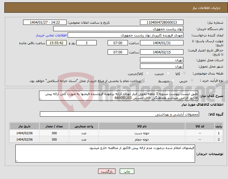 تصویر کوچک آگهی نیاز انتخاب تامین کننده-طبق لیست پیوست تسویه 3 ماهه تحویل انبار تهران کرایه برعهده فروشنده قیمتها به صورت کلی ارائه پیش فاکتور الزامی میباشد هماهنگی آقای حسنی 660050203