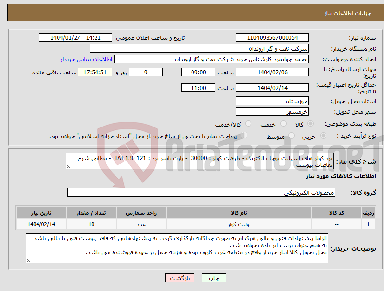 تصویر کوچک آگهی نیاز انتخاب تامین کننده-برد کولر های اسپلیت توچال الکتریک - ظرفیت کولر : 30000 - پارت نامبر برد : TAI 130 121 - مطابق شرح تقاضای پیوست