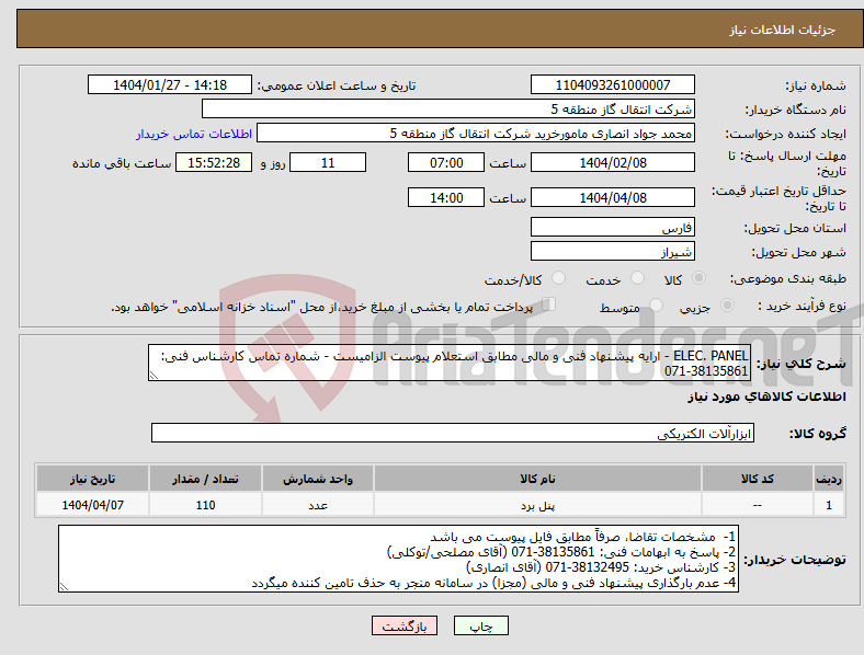 تصویر کوچک آگهی نیاز انتخاب تامین کننده-ELEC. PANEL - ارایه پیشنهاد فنی و مالی مطابق استعلام پیوست الزامیست - شماره تماس کارشناس فنی: 38135861-071